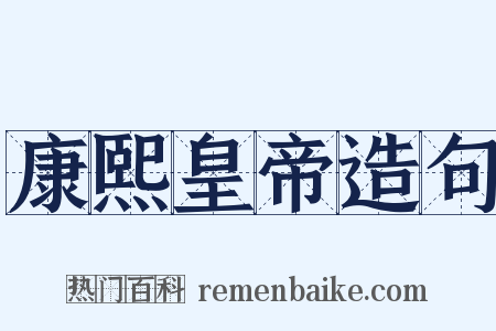 康熙皇帝造句是什么意思的图片